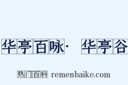 华亭百咏·华亭谷是什么意思的图片